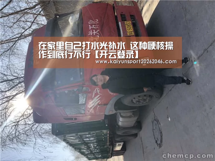 在家里自己打水光补水 这种硬核操作到底行不行【开云登录】(图3) 开云官网