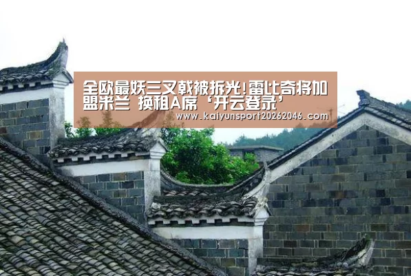 全欧最妖三叉戟被拆光!雷比奇将加盟米兰 换租A席‘开云登录’(图1) 开云登录