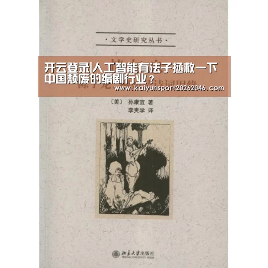 开云登录|人工智能有法子拯救一下中国颓废的编剧行业?(图1) 开云APP
