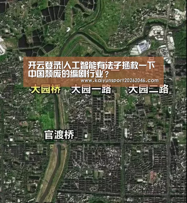 开云登录|人工智能有法子拯救一下中国颓废的编剧行业?(图2) 开云官网