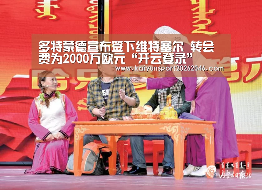 多特蒙德宣布签下维特塞尔 转会费为2000万欧元“开云登录”(图1) 开云APP