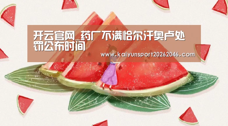 开云官网_药厂不满恰尔汗奥卢处罚公布时间(图1) 开云官网