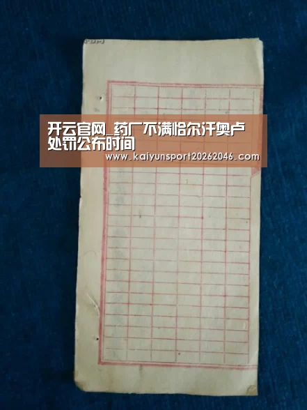 开云官网_药厂不满恰尔汗奥卢处罚公布时间(图3) 开云APP