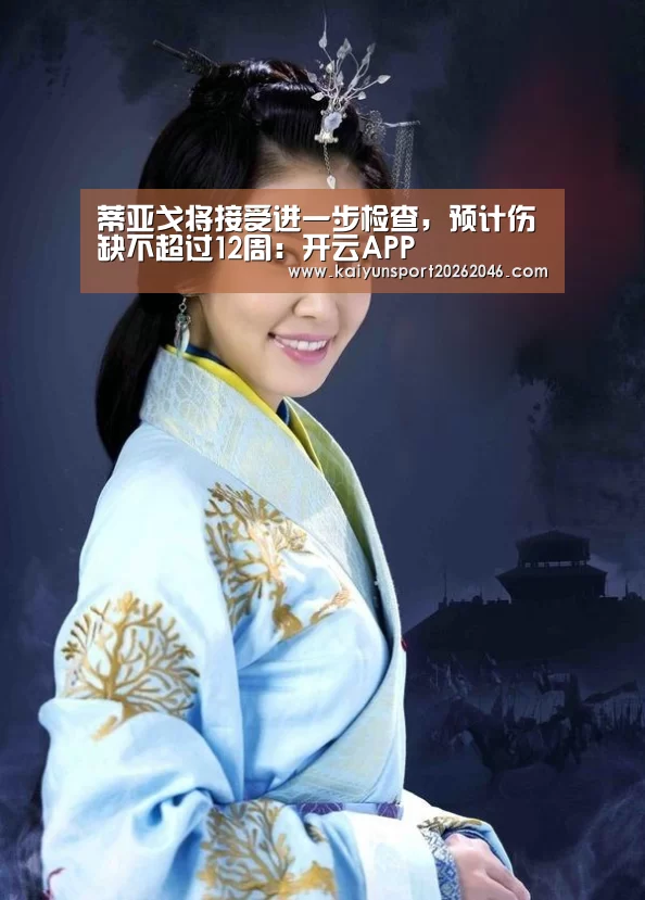蒂亚戈将接受进一步检查,预计伤缺不超过12周:开云APP(图1) 开云入口