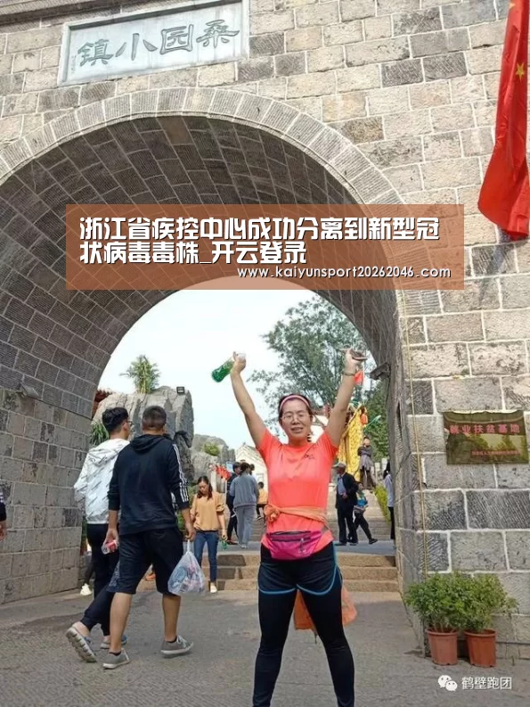 浙江省疾控中心成功分离到新型冠状病毒毒株_开云登录(图2) 开云官网