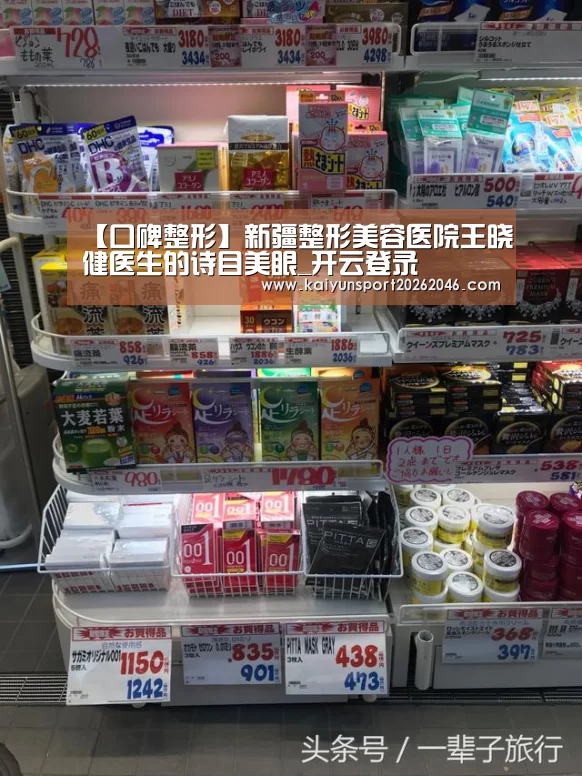 【口碑整形】新疆整形美容医院王晓健医生的诗目美眼_开云登录(图1) 开云登录