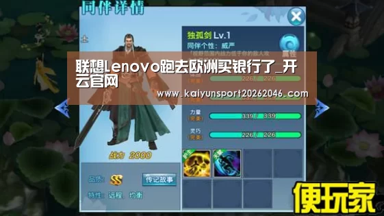 联想Lenovo跑去欧洲买银行了_开云官网(图1) 开云官网