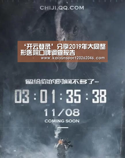 ‘开云登录’分享2019年大同整形医院口碑调查报告(图1) 开云官网