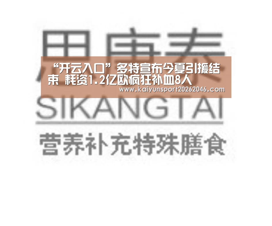 “开云入口”多特宣布今夏引援结束 耗资1.2亿欧疯狂补血8人(图2) 开云入口