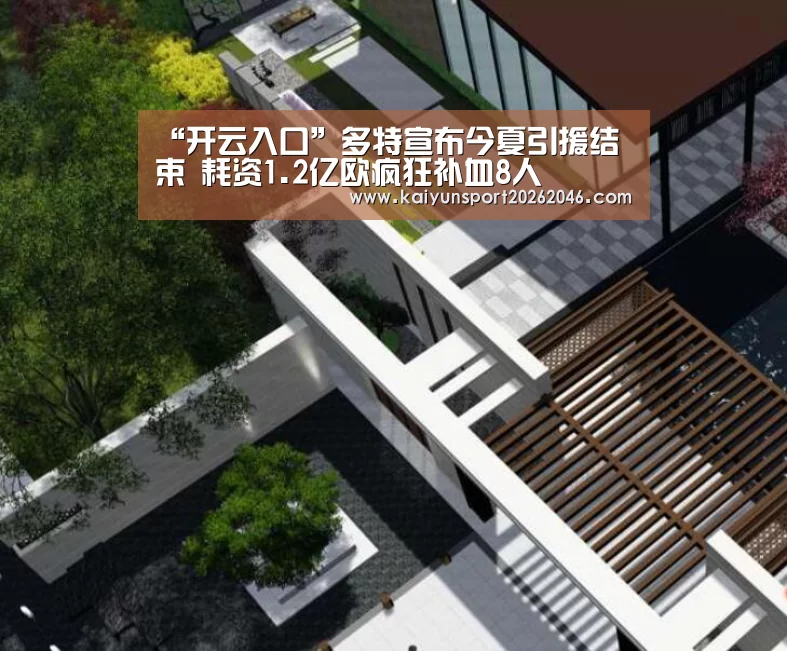 “开云入口”多特宣布今夏引援结束 耗资1.2亿欧疯狂补血8人(图3) 开云登录