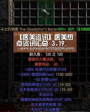 【医美资讯】医美热点资讯汇总 3.19_开云入口(图2) 开云APP