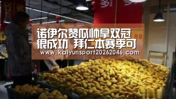 诺伊尔赞瓜帅拿双冠很成功 拜仁本赛季可打满分“开云APP”(图1) 开云官网