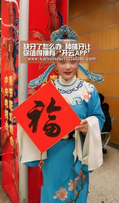 缺牙了怎么办 种植牙让你值得拥有‘开云APP’(图1) 开云官网