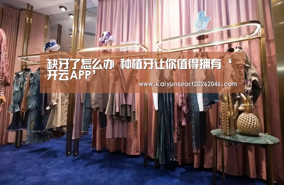 缺牙了怎么办 种植牙让你值得拥有‘开云APP’(图3) 开云入口