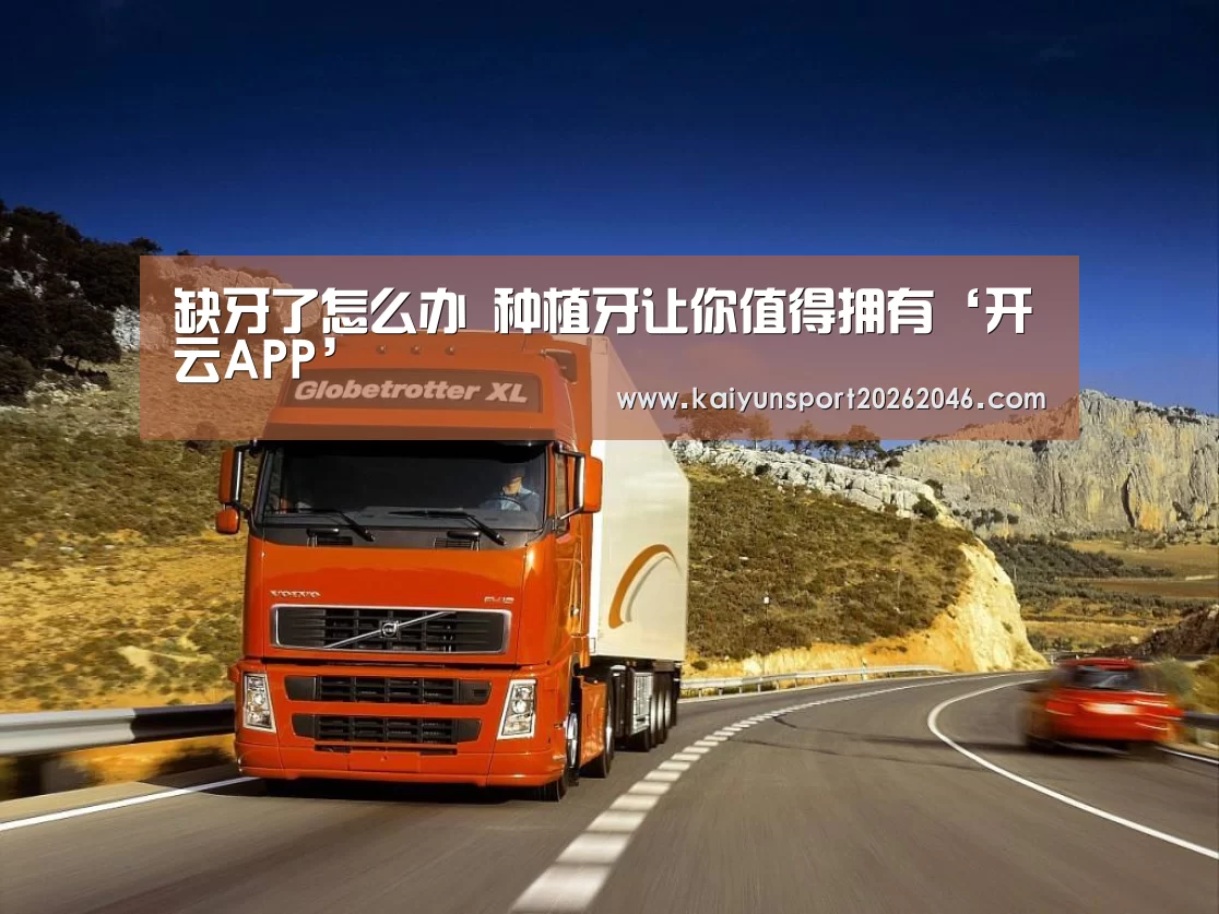 缺牙了怎么办 种植牙让你值得拥有‘开云APP’(图2) 开云登录
